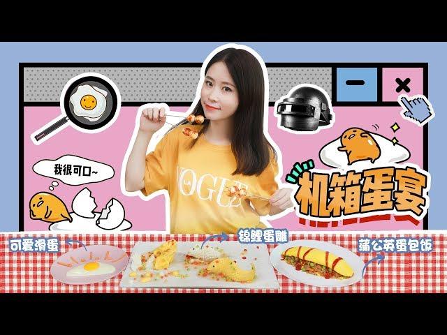 E66 Ms Yeah's Office Egg Delicacies | Ms Yeah