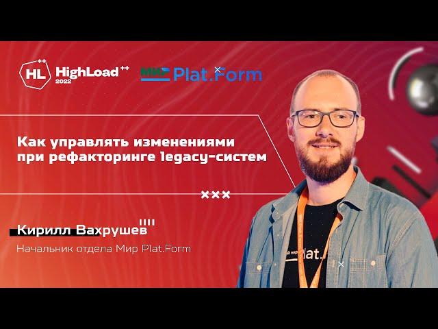 TechTalk "Как управлять изменениями при рефакторинге legacy-систем"/ Кирилл Вахрушев (Мир Plat.Form)