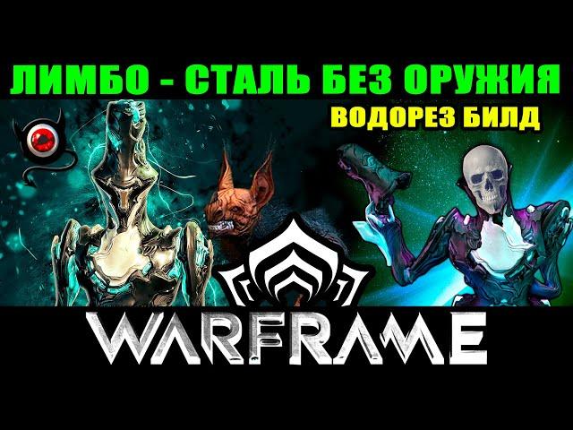 🟥WARFRAME билд: Лимбо - Сталь без оружия! Водорез.