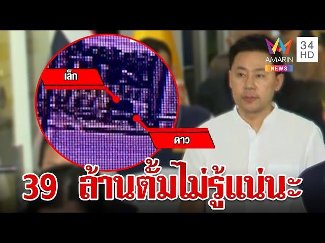 บัญชาการจากเมืองนอก! ตั้มสูบ 39 ล้าน ส่งนายเล็กคนสนิทขนเงิน | ทุบโต๊ะข่าว | 21/11/67