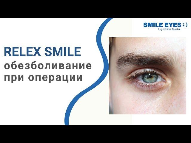 Как происходит обезболивание при операции лазерной коррекции SMILE?