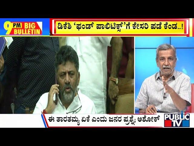 Big Bulletin | ಡಿಕೆಶಿ 'ಫಂಡ್ 'ಪಾಲಿಟಿಕ್ಸ್' ಗೆ ಕೇಸರಿ ಪಡೆ ಕೆಂಡ...! | HR Ranganath | Oct 30, 2024