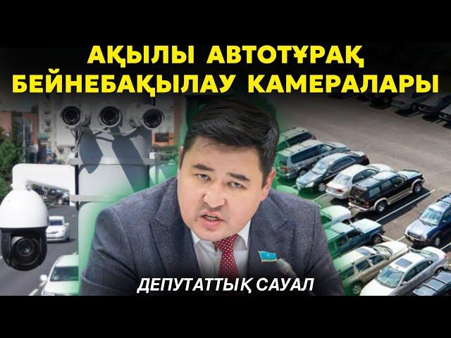 Ақылы автотұрақтар проблема | Бейнебақылау камералары | Айыппұлдың миллиардтары кімнің қалтасында?