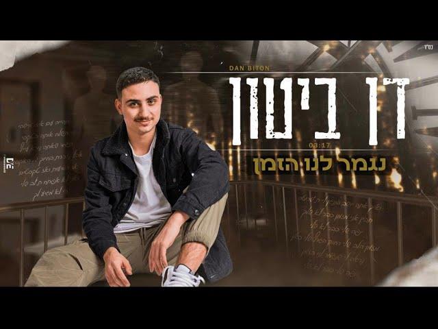 דן ביטון - נגמר לנו הזמן (קאבר)