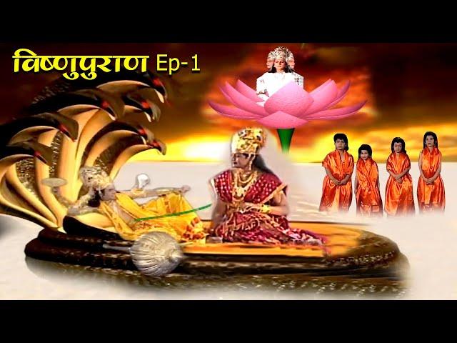 पृथ्वी पर मनुष्य का जन्म कैसे हुआ | विष्णुपुराण #Episode-1 | Superhit Hindi TV Serial | #VishnuPuran