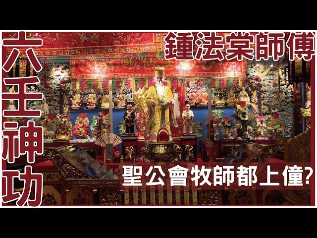 牧師都上僮! 鍾法棠師傅! [六壬神功] [粵語繁簡CC字幕] #Channel All In One #Channel All In OneHK #六壬神功 #陳仙山 #鍾法棠