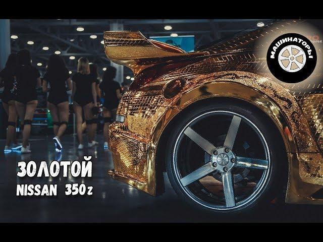 Золотой Ниссан 350Z / Гравировка и "золочение"