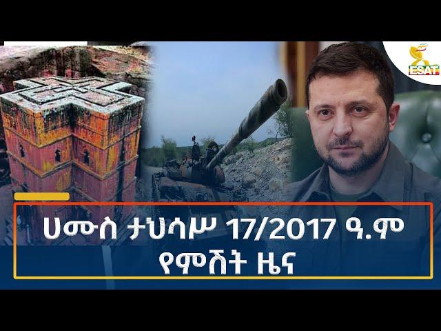 Ethiopia - Esat Amharic Night Time News 26 December 2024