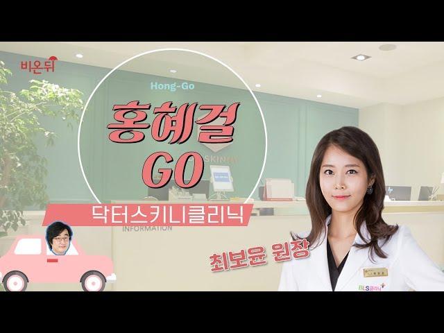 [홍혜걸Go] 다이어트 제대로 하려면? 닥터스키니 가야지! (닥터스키니클리닉 최보윤 원장)