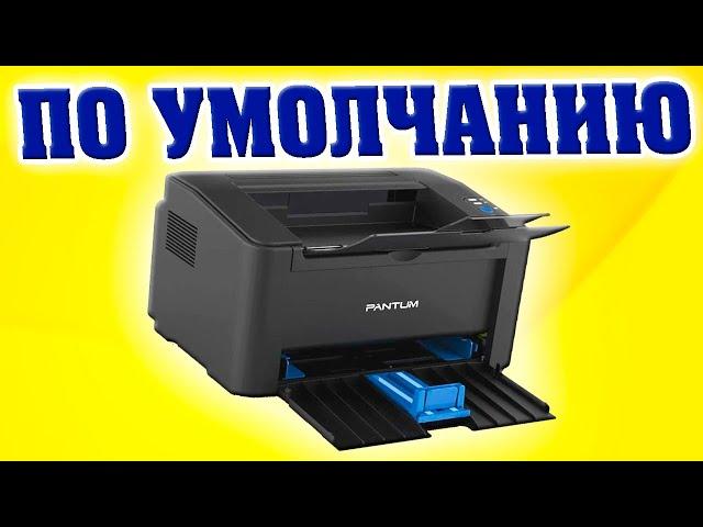 Как назначить принтер по умолчанию в Windows 11