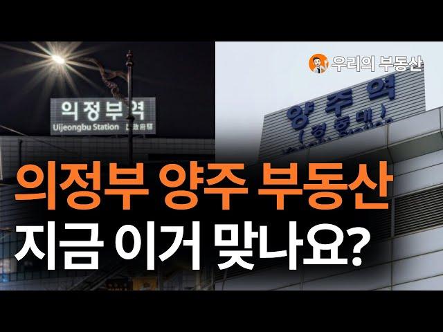 지금 난리난 의정부 양주 부동산 아파트 지금 이거 맞나요?부동산 폭락의 결말은? 앞으로 의정부 양주 아파트 부동산은 이렇게 됩니다 [부동산 아파트 집값전망 하락 폭락]