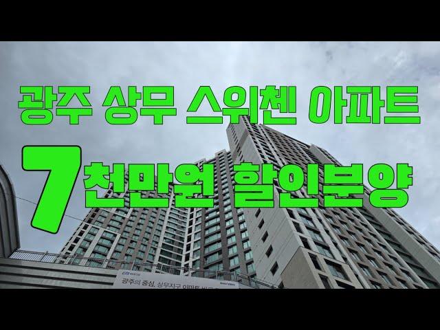 광주 상무 퍼스티넘 스위첸 아파트분양 / 전라도 광주광역시의 강남 상무지구에서 7천만원 특별할인 분양하는 선시공 후분양 아파트입니다 1666-1061