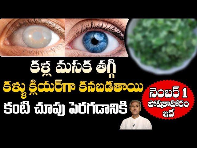 Best Foods for Eyesight | Improves Vision Easily | Better Vision | Dr. Manthena's Health Tips