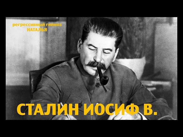 Регрессивный гипноз. Сталин Иосиф.В.-общение с душой.ченнелинг.Наталья.