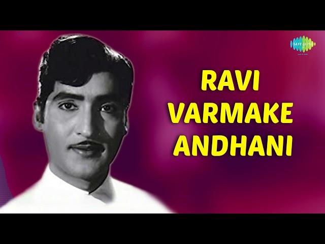 Ravi Varmake Andhani Audio Song | Telugu Song