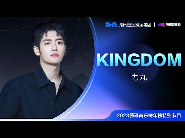 RIKIMARU #KINGDOM TME Chart 2023 Year-End Chart special series | Tencent Music Entertainment