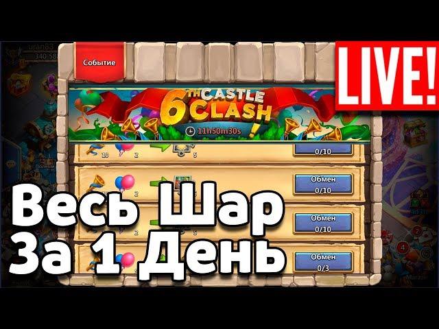 ВЕСЬ ШАР ЗА ОДИН ДЕНЬ 600 СУНДУКОВ ТАЛАНТА НА ВАЛЬС КЛИНКОВ! БИТВА ЗАМКОВ / CASTLE CLASH