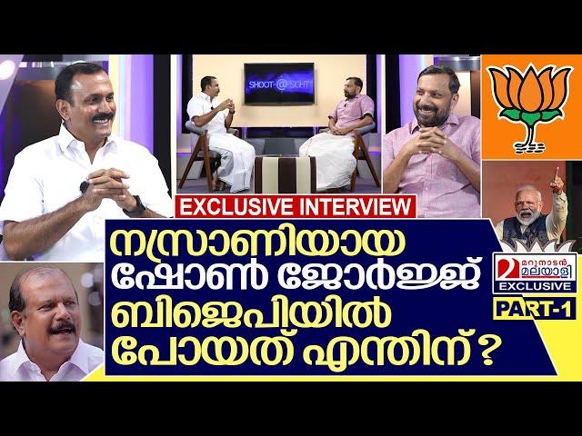 ഷോൺ ജോർജ്ജ് ബിജെപിക്കാരനായത് എങ്ങനെ? I Interview with Shone George -part-1