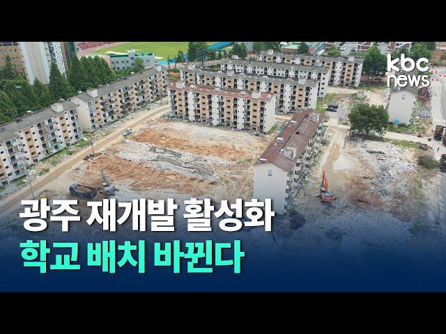 광주 재개발·재건축 활성화..학교 배치도 확 바뀐다 / kbc뉴스