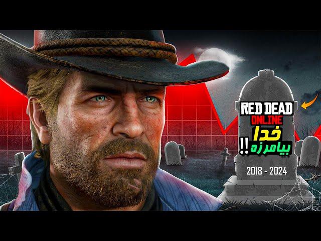 بازی Red Dead Online بالاخره مردش !!!