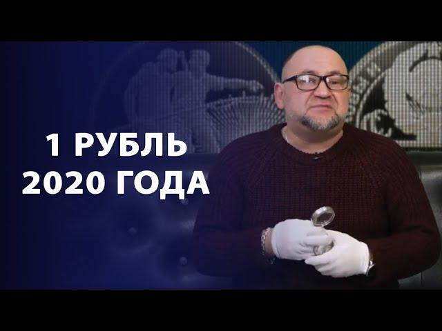 1 рубль 2020 года | Заметки нумизмата