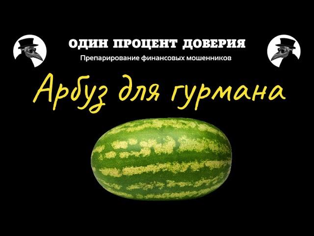 Арбуз для гурмана, или Куда увозят биржу