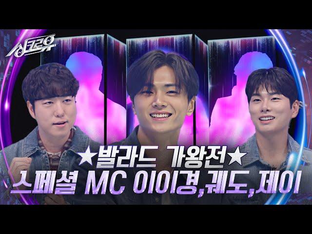 발라드 가왕전 스페셜 MC 이이경, 궤도, 엔하이픈 제이 [싱크로유] | KBS 241118 방송