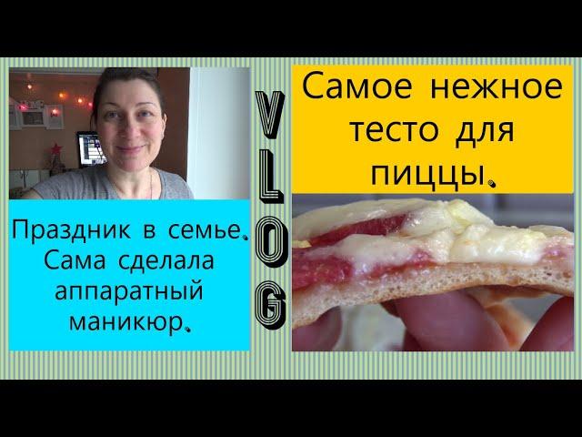 Готовлю нежную пиццу. У нас праздник. Сделала маникюр самостоятельно дома.Скоро на диету...
