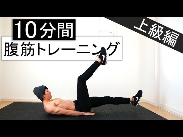 【10分】中級～上級者向け腹筋トレーニング！10分間の耐久戦！