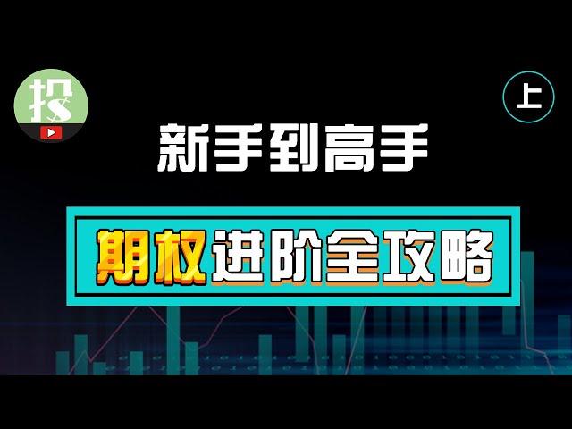 【期权学堂】期权还能这么玩？从入门到精通，高手才懂的最佳进阶途径！（入门篇）