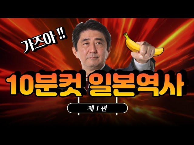 일본역사 쉽게 정리
