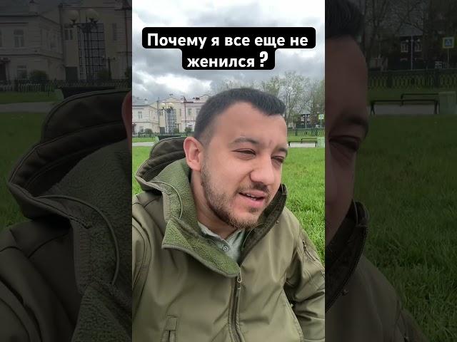 Почему я все еще не женился