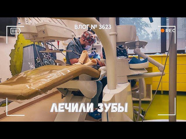 Вылечили двухлетке зубы под закисью азота  -  ВЛОГ №3623 - 07.06.25