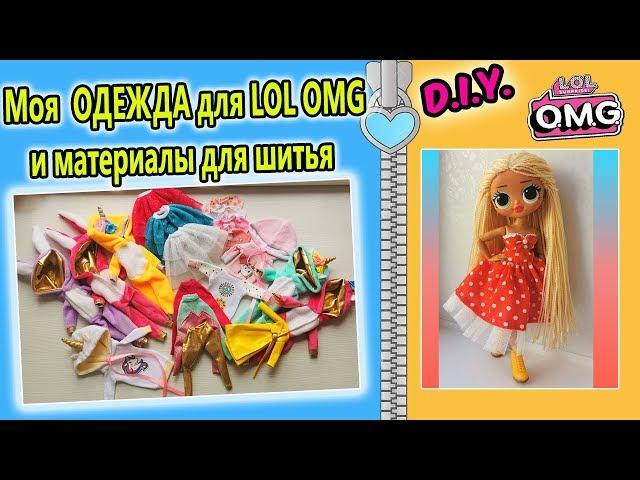 ОДЕЖДА ДЛЯ Кукол LOL OMG и ИЗ ЧЕГО Я ЕЕ ШЬЮ #1/ Fashionable clothes for dolls LOL OMG review