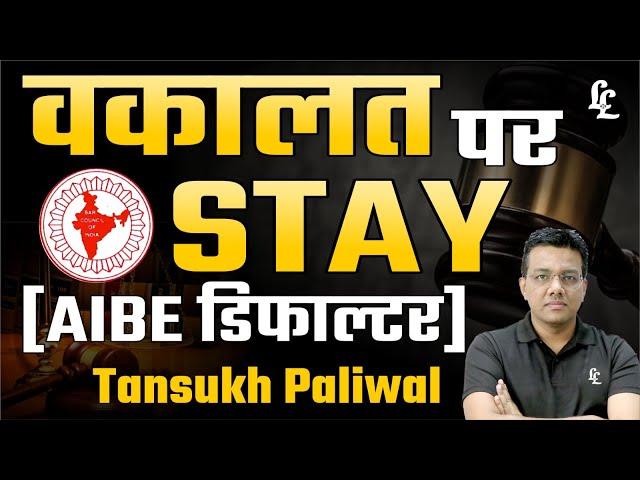 Advocacy Stay: Impact on AIBE Defaulters | Tansukh Paliwal Sir