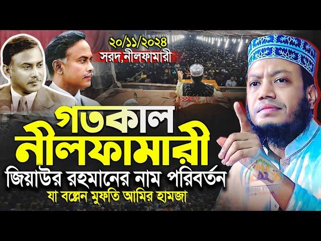 মুফতি আমির হামজা নতুন ওয়াজ ২০২৪ | Amir Hamja new waz 2024 | Amir Hamza waz | আমির হামজা নতুন ওয়াজ