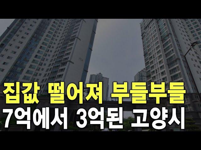 7억에서 3억된 고양시 집값 떨어져 부들부들