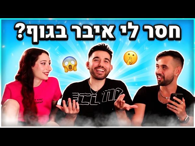 חשפנו את הסודות הכי אפלים אחד של השני!