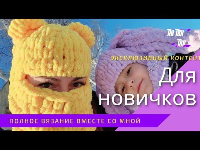 Балаклава РУКАМИ из ALIZE PUFFI вязание без спиц популярная шапка из Tik Tok ШАПКА мишка