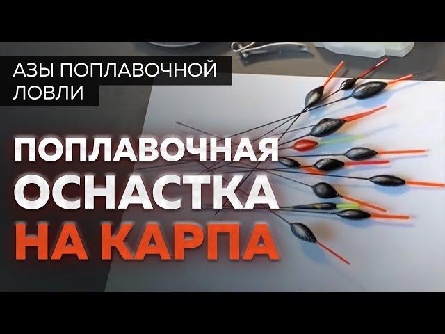 Секреты поплавочного карпфишинга от Юрия Радугина. Оснастка на карпа (на крупного карпа!)