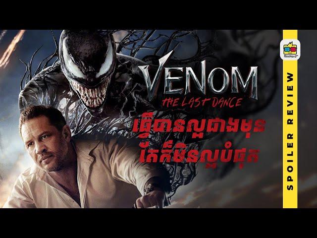 Spoiler Review | VENOM: THE LAST DANCE រាំមួយបទចុងក្រោយ ហើយលាគ្នារហូតទៅ