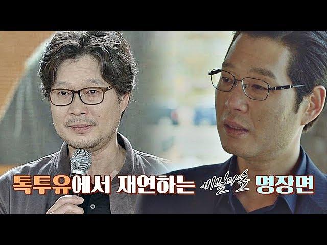 '비밀의 숲' 명장면 재연, 유재명의 빠져드는 명품 연기bb 김제동의 톡투유2 2회