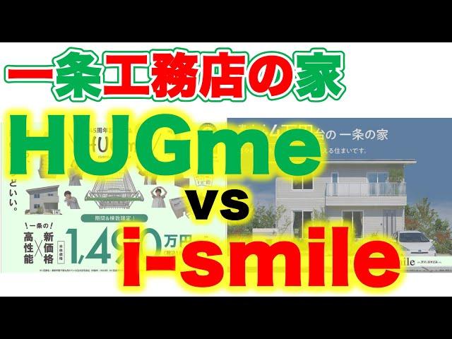 一条新商品 HUGme vs アイスマイル ！