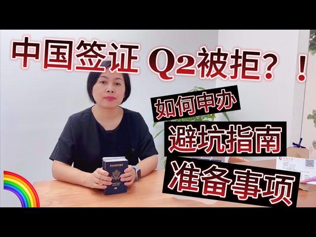 《在美华人必看》第十一期：Q2签证被拒？我们都来重新盘一下细节