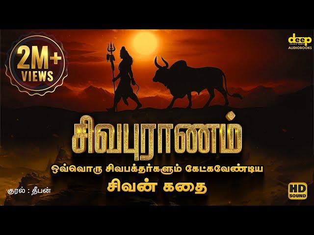 Sivapuranam Audiobook Tamil | சிவபுராணம் | சிவன் உருவான கதை | Deep Talks Tamil Audiobooks