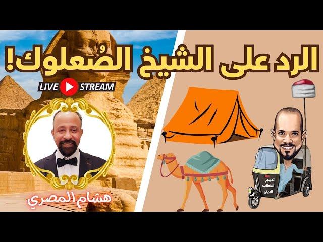 الرد المَسبُوك على الشيخ عبد الله رشدي الصُعلوك - هشام المصري