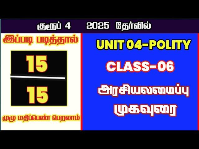 முகவுரை -POLITY CLASS 06-ALL TNPSC EXAM