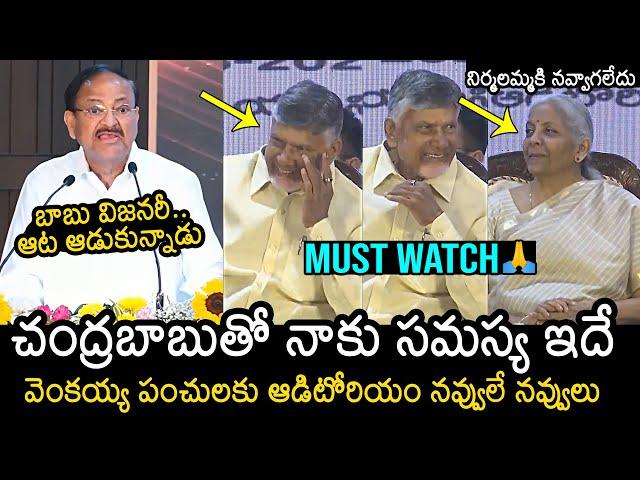 Venkaiah Naidu Excellent Speech At Visakhapatnam | Nirmala Sitharaman | Chandrababu | News Buzz