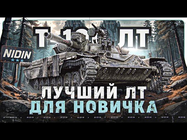 Т-100 ЛТ ● Лучший ЛТ для новичка