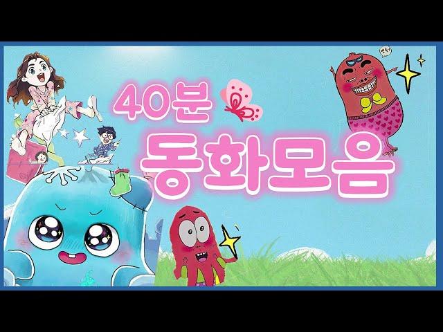 홍다통통 /40분 동화 모음집/디스코 팡팡 소시지/이불귀신 동동이/호텔 카르디아와 비밀의 방 / 태교동화 / 책읽어주는엄마 / 동화책읽어주기 / 잠잘때듣는동화